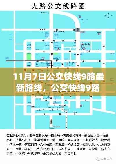 公交快线9路最新路线解析及生效时间通知，11月7日起执行