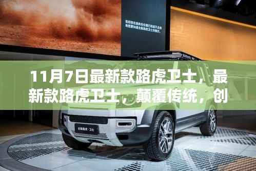 最新款路虎卫士,颠覆与守旧的碰撞,创新之作还是守旧之选?