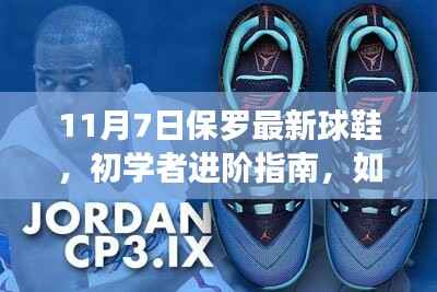 保罗最新球鞋选购指南,初学者进阶篇——11月7日版解读