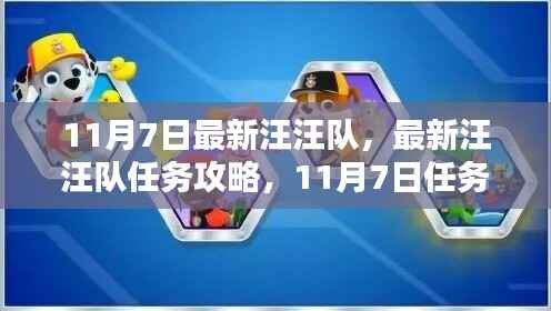 最新汪汪队任务攻略,11月7日任务全解析与技能学习指南