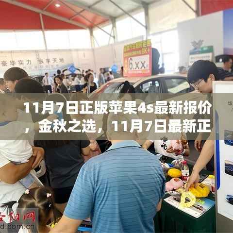 11月7日正版苹果4S最新报价及全面评测,金秋之选