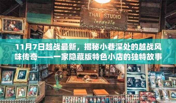 揭秘隐藏版特色小店,越战风味传奇的独特故事(最新更新)