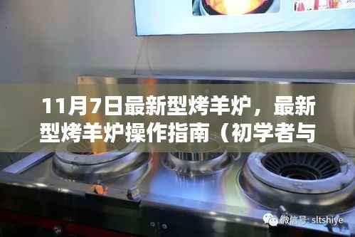 最新型烤羊炉操作指南,从初学者到进阶用户的全方位指南(11月7日更新)