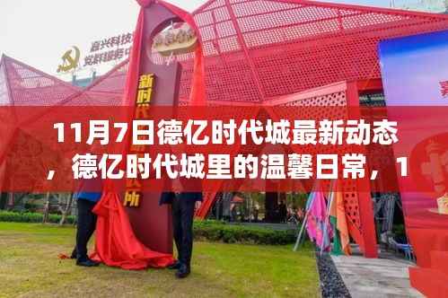 德亿时代城11月7日最新动态揭秘,温馨日常的意外惊喜