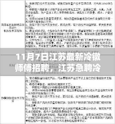 江苏急聘冷镦师傅,高薪待遇挑战你的技术极限!最新招聘信息出炉!