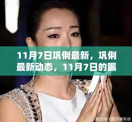 巩俐最新动态,11月7日的瞩目瞬间