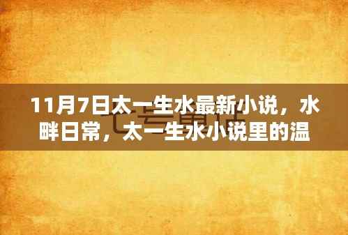水畔日常，太一生水小说中的温暖时光