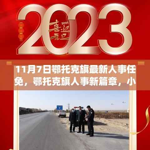 鄂托克旗人事任免新篇章,11月7日的新发现之旅,小巷深处的独特风味揭晓