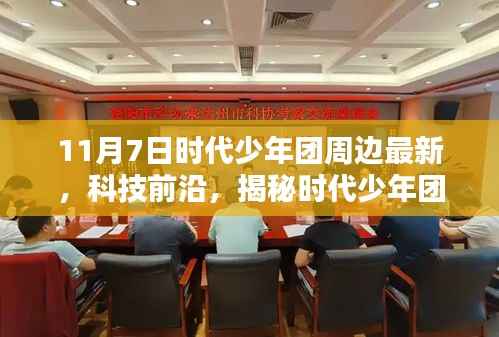 揭秘时代少年团最新高科技周边产品,体验未来生活新篇章,科技前沿尽在掌握!