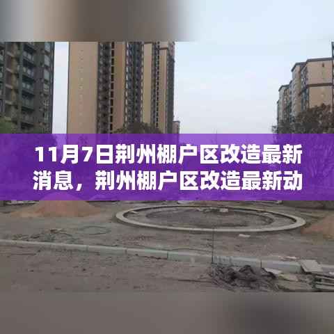 荆州棚户区改造最新动态深度解析与全面评测(11月7日更新)