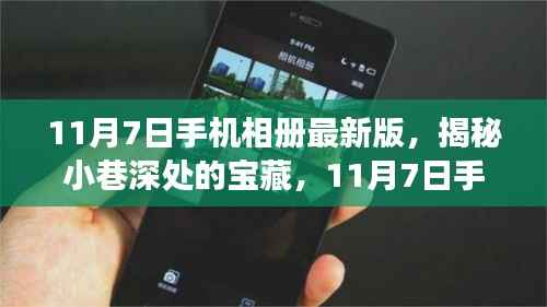 11月7日手机相册最新版,小巷深处的宝藏与特色小店之旅揭秘