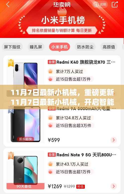 重磅更新,11月7日最新小机械引领智能生活新篇章!