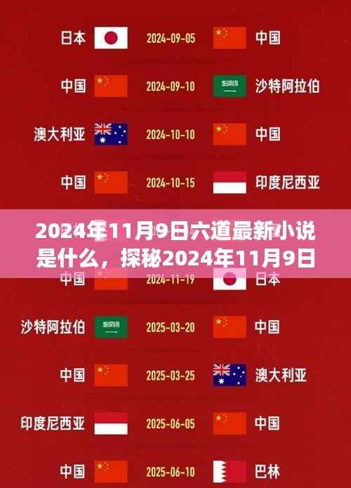 探秘六道最新小说奇幻之旅,2024年11月9日文字冒险盛宴开启