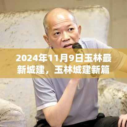 2024年玉林城建新篇章,小巷风情与城建纪实