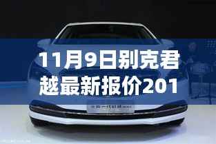 别克君越最新报价及车型解析(2017年11月版)