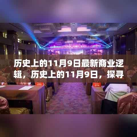 探寻最新商业逻辑,历史上的11月9日商业变革之路