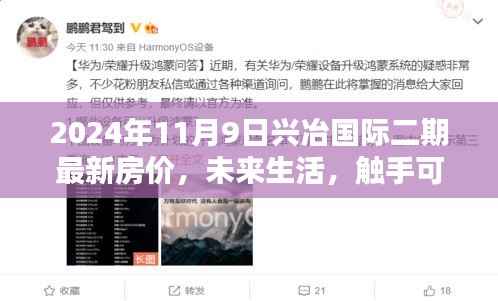 兴冶国际二期未来生活揭秘,智能住宅科技引领未来房价趋势(2024年11月最新资讯)