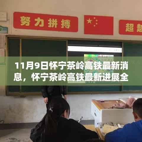 怀宁茶岭高铁最新进展解读,特性、体验、竞争分析与用户洞察揭秘