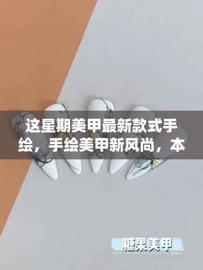 本周手绘美甲新风尚,最新款式一网打尽