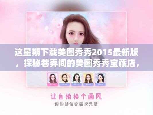 美图秀秀2015最新版探秘,巷弄宝藏店与下载奇遇