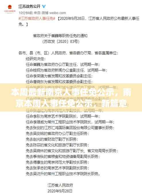 南京人事任免公示更新,新篇章正式开启