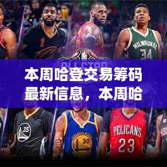 哈登交易最新动态,篮球背后的友情与家的纽带本周揭晓的故事揭秘