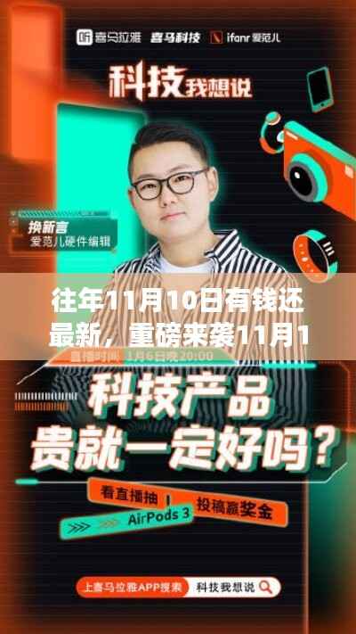 揭秘重磅高科技产品,有钱还智能新纪元重塑生活体验!