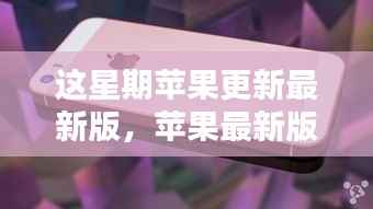 全面评测苹果最新版系统更新,特性、体验、对比及用户群体分析