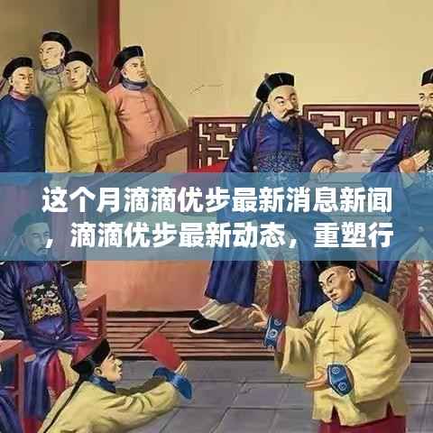 滴滴优步最新动态,重塑行业格局,引领交通新时代