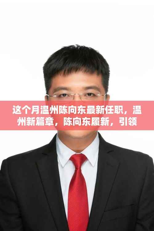 陈向东履新温州,开启城市新篇章,引领走向新辉煌