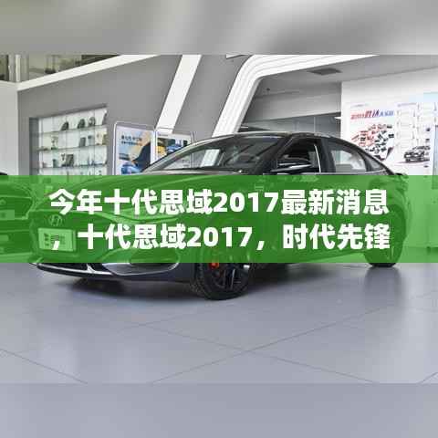 十代思域2017最新消息揭秘,时代先锋的崭新篇章