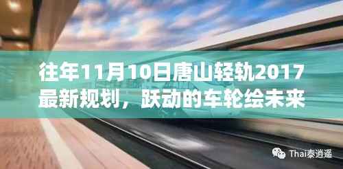 唐山轻轨2017最新规划揭秘,跃动车轮绘未来,引领乘风破浪的学习之旅