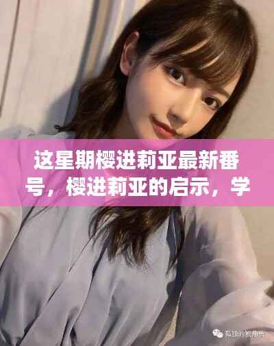 关于樱进莉亚启示与自信绽放的学习变化之旅