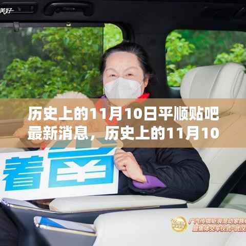 历史上的11月10日,平顺贴吧的温馨日常与情感纽带