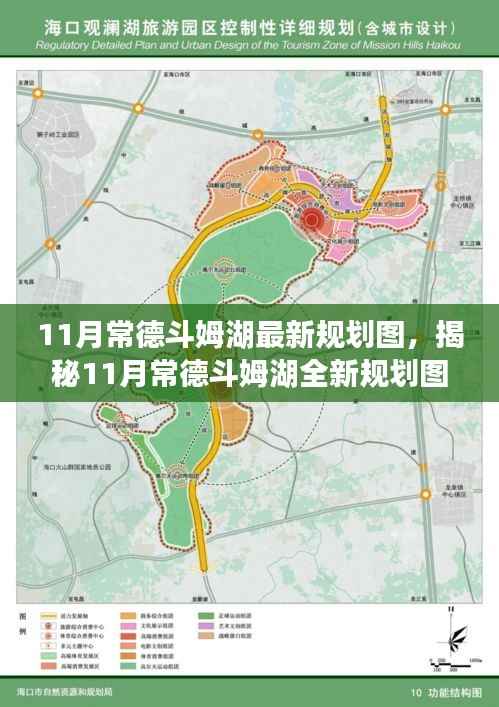 常德斗姆湖全新规划图揭秘,未来蓝图展望与规划展望(最新消息)