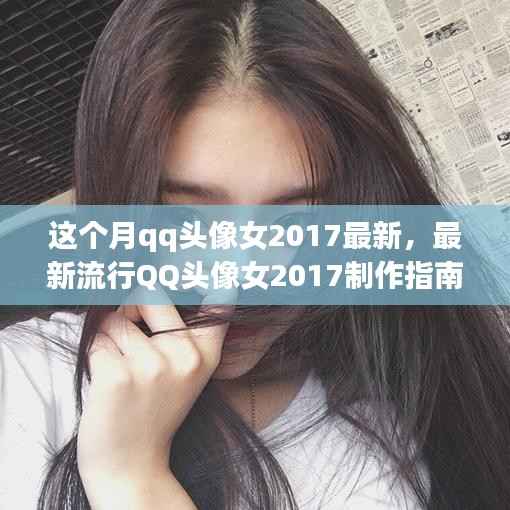 最新流行QQ头像女制作指南,打造个性化头像,轻松引领时尚潮流 2023年QQ头像女制作指南