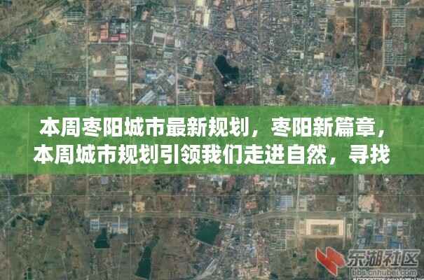 枣阳城市新规划,引领走进自然,开启内心平静之旅