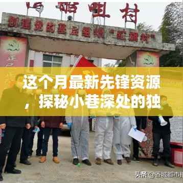 探秘小巷深处的独特宝藏,本月最新先锋资源体验之旅