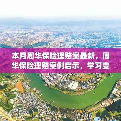 本月周华保险理赔案例启示,塑造自信与成就,鼓舞人心的新篇章