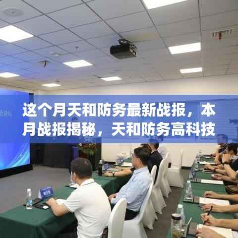 天和防务高科技产品引领未来战场，本月战报揭秘科技与生活的融合魅力