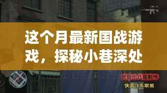 街角秘境,最新国战游戏探秘与传奇战场揭秘
