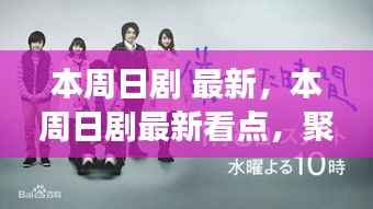 本周日剧最新看点,聚焦要点、深度解析与精彩展望展望