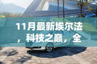 科技之巅,全新埃尔法11月版——智能生活的未来篇章