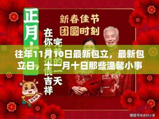 十一月十日,温馨小事与最新包立日的记忆