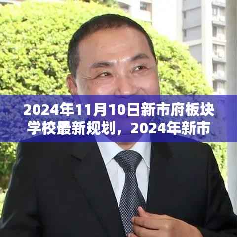 新市府板块学校最新规划揭秘,特性、体验、竞品对比及用户分析(2024年11月版)