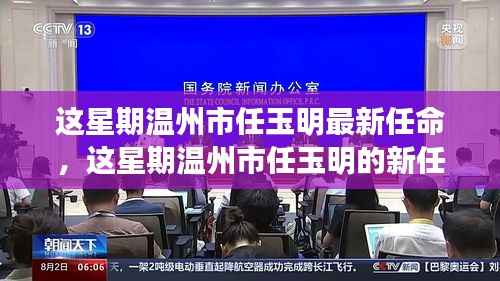 温州市任玉明新任命揭晓,一瞥地方行政的新动态