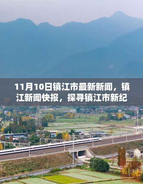 镇江新闻快报,探寻镇江市新纪元下的新篇章(最新更新,11月10日版)