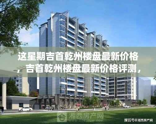 吉首乾州楼盘最新价格解析,特性深度剖析、竞品对比与目标用户分析评测报告