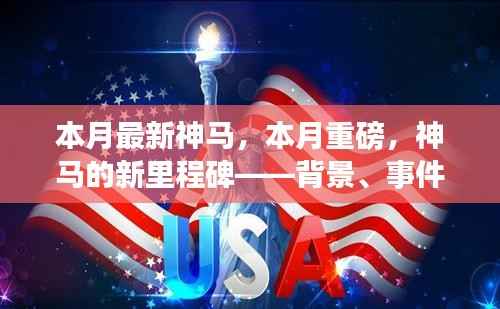 本月重磅里程碑,神马的新时代里程碑——背景、事件、影响与时代地位