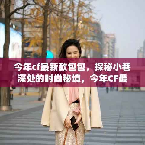 探秘时尚秘境,今年CF最新款包包独家展示